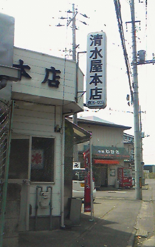 太田焼きそばの清水屋本店